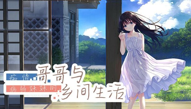 痴情哥哥与病弱妹妹的乡间生活DLC1 羁绊推进 内容截图